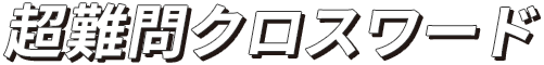 超難問クロスワード